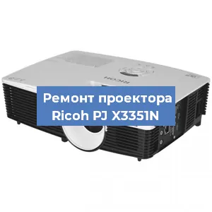 Замена линзы на проекторе Ricoh PJ X3351N в Перми